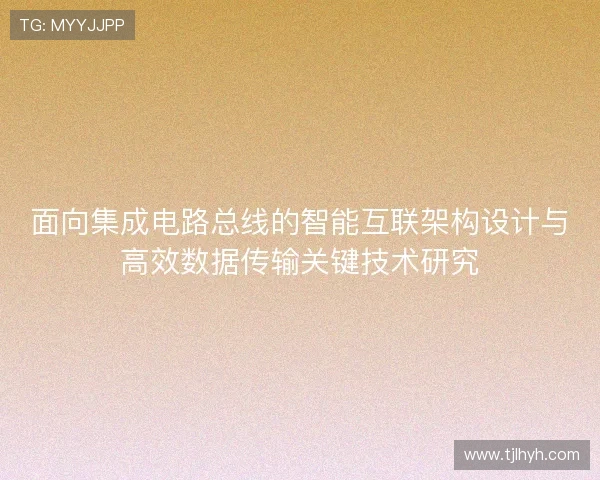 面向集成电路总线的智能互联架构设计与高效数据传输关键技术研究