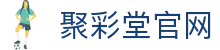 聚彩堂 - 网上购彩就去聚彩堂